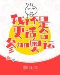 花滑 我还是更适合参加奥运