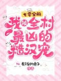 七零空间：我被全村最凶的糙汉宠