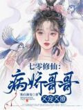 七零修仙：病娇哥哥又宠又撩