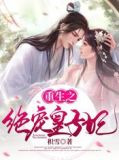 重生之绝宠皇子妃
