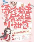 救命！清冷宿主私下居然是小甜包