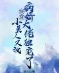 快穿：小美人又被病娇大佬独宠了