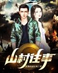 山村往事