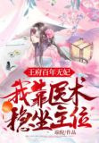 王府百年无妃，我靠医术稳坐主位