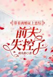 带着离婚证上恋综，前夫失控了