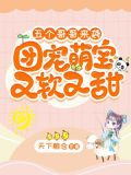 五个哥哥来袭，团宠萌宝又软又甜