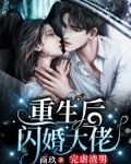 重生后闪婚大佬，完虐渣男