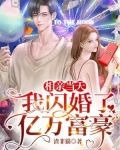 相亲当天，我闪婚了亿万富豪